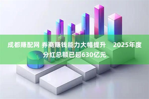 成都赚配网 券商赚钱能力大幅提升 2025年度分红总额已超630亿元